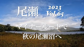 尾瀬2023 Vol,65　マイナールートで秋の尾瀬沼へ