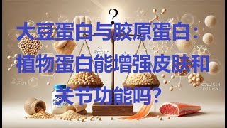 大豆蛋白vs胶原蛋白：你应该选择哪种补充剂? 植物蛋白能增强皮肤和关节功能吗？