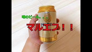 幻のビール、マルエフ飲んでみた！