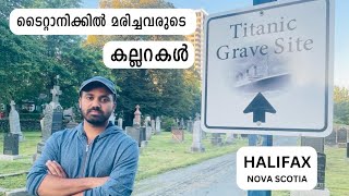 Titanic കപ്പലിൽ മരിച്ചവരുടെ കല്ലറകൾ | Titanic grave site | Maritime Museum of Atlantic - Halifax