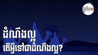 #តើ​អ្វីទៅ​ជាដំណឹងល្អ? What is the gospel?