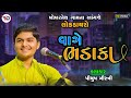 વાગે ભડકા  | Piyush Mistri | Khokharnesh Dayro | Dayro-2023 | Kesari Digital