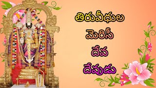 THIRUVEDHULA MERISE DEVA DEVUDU//ANNAMAYYA SANKEERTANA//Telugu lord blessings