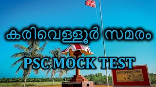 കരിവെള്ളൂർ സമരം / കേരളത്തിലെ ദേശിയ പ്രസ്ഥാനങ്ങൾ /PSC MOCK TEST