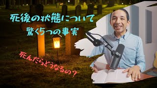 死後の状態について驚く5つの事実【5 Facts About Death】死んだらどうなるの？