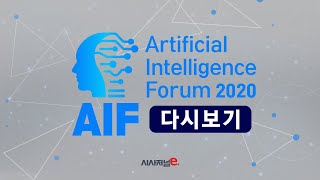 [LIVE] 제6회 인공지능 국제 포럼 : 인공지능, 포스트코로나 시대를 연다 | AIF2020