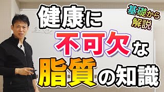 【基礎から解説】健康に不可欠な脂質の知識