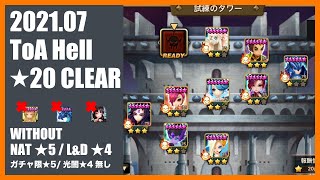 【サマナ】タワーヘル★20 ガチャ限純5無しクリア動画_2021年7月【ToA Hell】