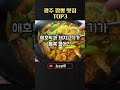 광주짬뽕맛집 추천 top3