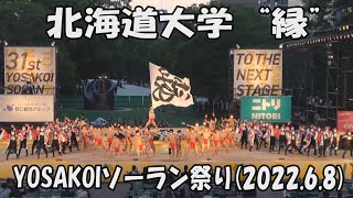 【北海道大学 “縁”】晴れ心地(2022)_2022年6月8日_大通西8丁目ステージ_YOSAKOIソーラン祭り_Hokkaido University EN_YOSAKOI SORAN