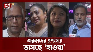 ‘হাওয়া’য় ভাসলেন দর্শক | Hawa | Bangla Movie | Entertainment | News | Ekattor TV