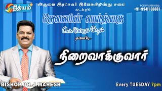 அருமை இரட்சகர் இயேசுகிறிஸ்து சபை -நிறைவாக்குவார் |Bishop.Dr.J.Mahesh|