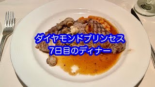 ダイヤモンドプリンセス　　7日目のディナー