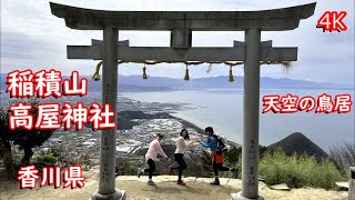 【ハイキング】天空の鳥居・海を見下ろしながら登る稲積山　高屋神社（観音寺市）4K