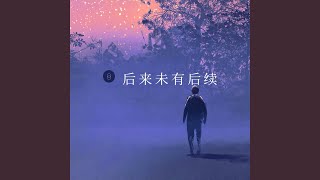 后来未有后续