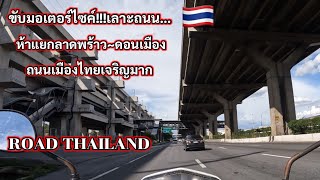 ขับมอเตอร์ไซค์🇹🇭เลาะถนน…ห้าแยกลาดพร้าว ท่าอากาศยานดอนเมือง ถนนใหญ่โตมโหฬารมาก ຖະໜົນບາງກອກ