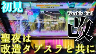 【CHUNITHM】ジングルベル［改］初見