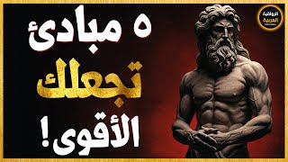 تريد السيطرة على الناس؟ اليك 5 مبادئ رواقية! | غير حياتي في يوم واحد