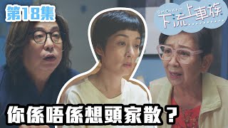 下流上車族｜你係唔係想頭家散？｜林敏驄｜江美儀｜鮑起靜｜郭柏妍｜羅毓儀｜喜劇｜爆笑｜港劇精華