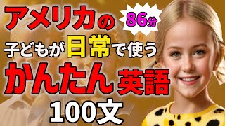 【聞くだけで喋れる 】アメリカの子どもが毎日使うかんたん英語100フレーズ  日常英会話【聞き流しリスニング】#英語　#聞き流し  #リスニング