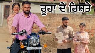 Roohan de rishte / ਰੂਹਾ ਦੇ ਰਿਸ਼ਤਾ PART 1 (Punjabi short film) #roohadarishta new latest short movies