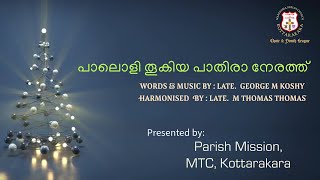 Parish Mission | ഇടവക മിഷൻ | പാലൊളി തൂകിയ പാതിരാ നേരത്ത്