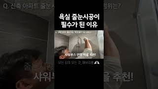 욕실 줄눈시공이 필수가 된 이유