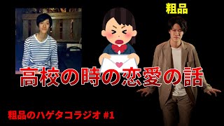 【粗品切り抜き】粗品の高校の時の恋愛の話