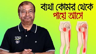 কোমর থেকে ব্যথা দুই পায়ে আসে/ Bangla Health Tips/ Back Pain Treatment