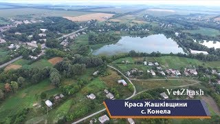 Жашків та села району, с. Конела. Краса Жашківщини, випуск 6