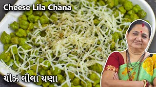 ચીઝ લીલા ચણા - Cheese Lila Chana - Aru'z Kitchen - Gujarati Recipe - Nashto Recipe in Gujarati