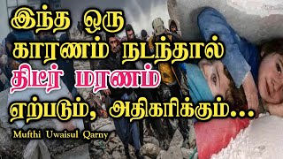 அதிகம் திடீர் மரணம் வர இது தான் காரணம் | Tamil bayan | Mufthi Uwaisul Qarny