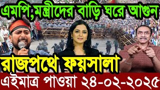 এইমাত্র পাওয়া Ajker khobor 24 February 2025 Bangla news today bangla khobor Bangladesh latest news