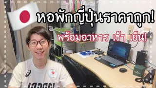 รีวิวหอพักที่ญี่ปุ่นราคาถูก พร้อมอาหารแบบบุฟเฟ่ต์เช้า เย็น! | NKinJapan