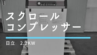 スクロールコンプレッサー 日立 PSD-2.2A 動作確認 中古販売 h590