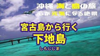 【風景写真・沖縄　海・島／宮古島から行く 下地島】一生に一度は、死ぬまでに見たい絶景、見るだけで元気が出ますよ　大原英樹・撮影