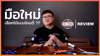 มือใหม่ควรเลือกไม้แบบไหนดี ??? | Tai Shan Badminton