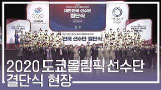 2020 도쿄 하계올림픽 대한민국 선수단을 응원해주세요!!