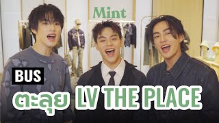 บัสพาซิ่ง! ตาม ’มาร์ค-ฮาร์ท-ภูธัชชัย’ วง BUS ไปตะลุย LV The Place Bangkok 1 วันเต็ม! | MINT MAGAZINE