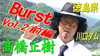 【前編】バースト Vol.2／川口ダム／メガバス／高橋正樹　Burst Vol.2 Megabass First part