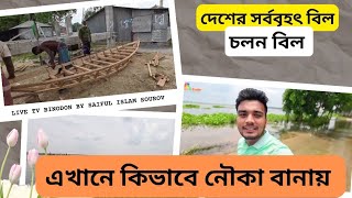 কিভাবে নৌকা বানায় | চলন বিল | Live Tv Binodon | livetvbinodon | saifulsourov