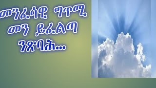 Tigrigna Poem መን  ይፈልጣ ንጽባሕ ?