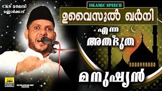 ഉവൈസുൽ ഖർനി എന്ന അത്ഭുത മനുഷ്യൻ | CKS MOULAVI MANNARKKAD | ISLAMIC SPEECH | MATHAPRASANGAM