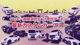 北陸カスタムカーショー2019in金沢 CM ショートバージョン CUSTOMCAR SHOW