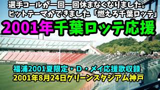 (2001ロッテ応援)選手名コールが続けて声を出すようになりました！