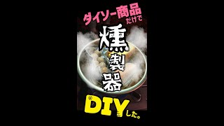 【自作燻製器】ダイソー商品でDIY（ft.ひろゆき）