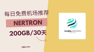 【20241212】免费机场推荐，使用优惠码 0 元购买“Nertron Network”机场 200GB️/30 天套餐。