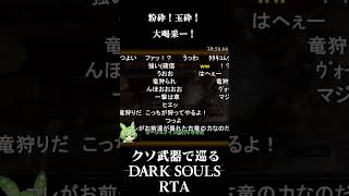 【コメ付き】RTAでも竜狩りを一撃で屠るずんだもん【ダークソウル】【DARK SOULS】 #Shorts