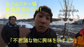 わかさ氷ノ山スキー場 鳥取市民の日 #1「不思議なモノに興味を示すマサ」（ Insta360 ONE X2 )