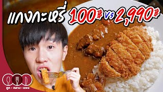 Curry Rice 100฿ VS 2,990฿